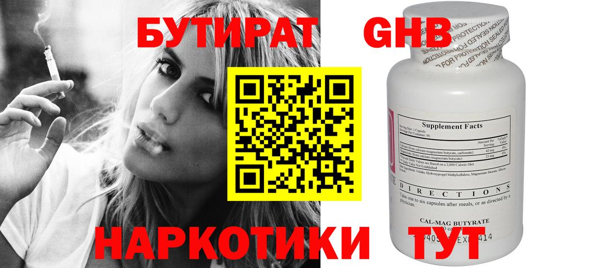 БУТИРАТ  БУТИРАТ оксибутират  Вход с VPN  Удомля 